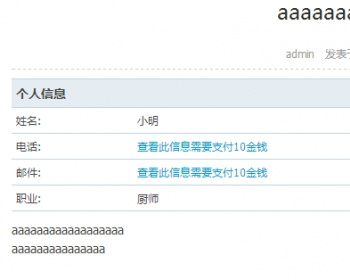 分类信息字段扣除积分金钱浏览可见 - PHP