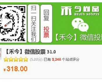 【禾今】微信投票31.0 + 【禾今】微信助理 8.0（打包下载） - PHP