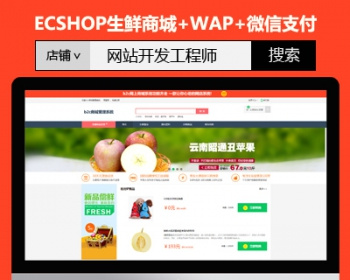 ecshop生鲜食品蔬菜水果微信分销商城网站模板+手机wap+微信支付 - PHP