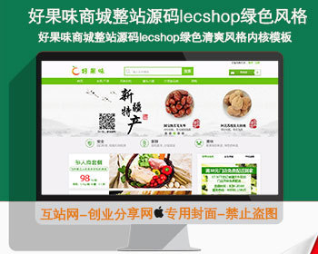 好果味商城整站源码|ecshop绿色清爽风格内核模板|带分销商城 - PHP