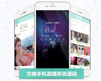 淘宝直播系统源码 方维互动直播源码 秀场直播源码 - PHP