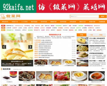 92GAME帝国CMS仿《做菜网》菜谱网网站源码 带WAP手机版 帝国CMS内核模板含数据 - PHP