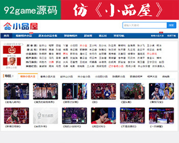 92GAME仿《小品屋》小品作品大全网站源码 帝国CMS模板 带采集 全站SEO优化 - PHP
