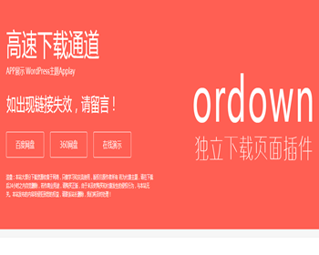 WordPress插件ordown独立下载页面插件V1.4.3 | 下载页面 - PHP