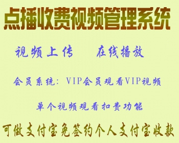 点播收费程序 电影视频管理系统在线播放源码 带手机版 会员系统 - PHP