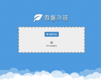 外链网站源码，图片、文件外链发布及分享带会员中心完全可运营 - ThinkPHP