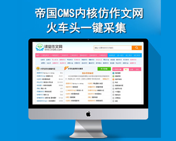 课堂作文网源码,含2.8W条数据,帝国CMS内核 - PHP