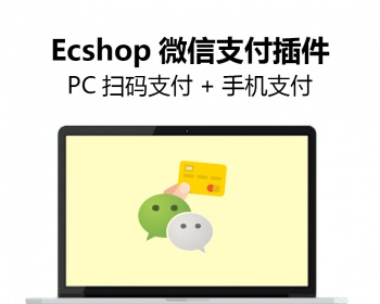 Ecshop微信支付插件 PC扫码支付 手机微信支付接口 技术包调试 - PHP
