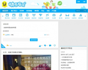 92game仿《快乐麻花》网站源码 笑话搞笑图片网站源码 - ThinkPHP