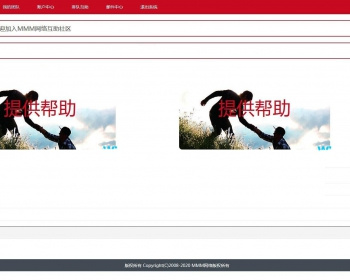 2016互帮助社区+完整宣传站程序 完美运营版 修复若干BUG - PHP
