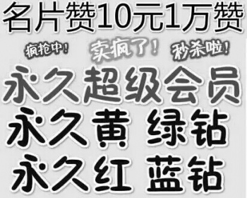 名片赞★会员★QQ会员★黄钻★绿钻★蓝钻★红钻★低价·稳定！ - PHP