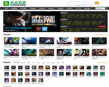 92GAME仿《木木不哭》英雄联盟视频站源码|带手机版带采集|帝国CMS内核 - PHP