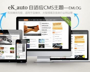 emlog模板自适应CMS主题个人博客建设模板安装 - PHP