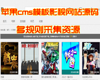 苹果cms模板影视网站源码,一键采集影视资源 - PHP