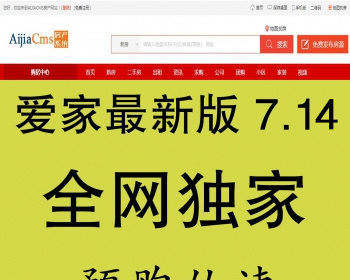 AiJiaCMS爱家房产门户系统 7.14高级版带手机版+升级 - PHP