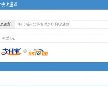 2016年支付宝免签约即时到账接口财付通免签约到账接口程序适合网络赚钱单页包教 - PHP