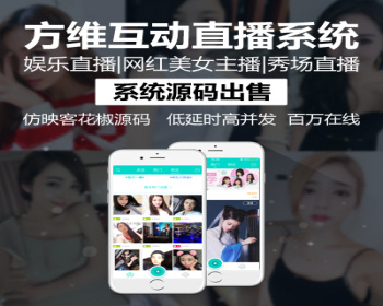 方维秀场直播程序源码|视频直播网站程序源码|直播系统源码 - PHP
