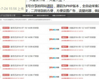 VIP账号资源分享网站源码,爱奇艺优酷迅雷账号分享网站,全自动采集发布,无需人工 - ThinkPHP