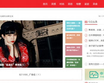 （带手机版数据同步-含会员中心-）新闻资讯自媒体淘宝头条织梦模 - PHP