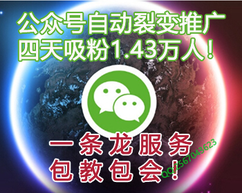 微信公众号自动推广真人粉丝的裂变系统淘宝客抖音推广增加活人浏览微商赚钱,非小程序 - PHP