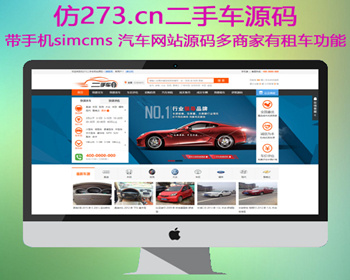 二手车simcms仿273源码网站程序，SIMCMS内核开发带WAP手机端+带租车功能等 - PHP