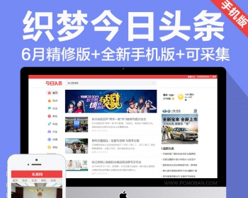 dede织梦仿今日头条网站源码轻新闻自媒体资讯模板带手机版精修版 - PHP