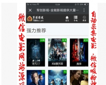 电影程序源码网站微信吸粉公众号电影源码自动采集手机版微信电影 - PHP