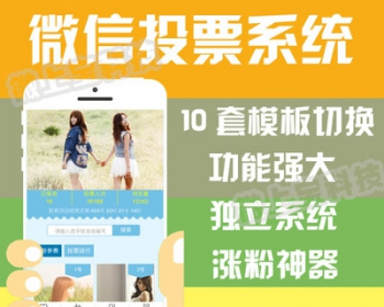 微信独立投票系统源码 萌宝男神女神投票活动系统 源码 - PHP