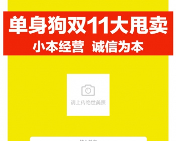新版裂变吸粉双11光棍节单身狗大甩卖源码程序 - PHP