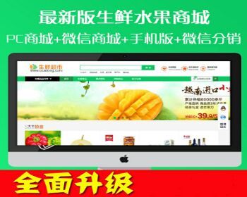 ecshop模板生鲜食品农产品商城网站源码+手机WAP+微支付+短信分销 - PHP