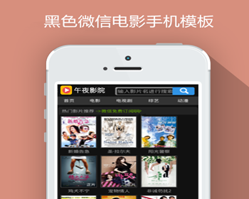 黑色微信公众号平台电影手机模板-苹果cms8x模板 - PHP