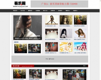 易乐圈搞笑图片网整站源码 模板大方简洁 DEDE织梦内核+一键采集 - PHP