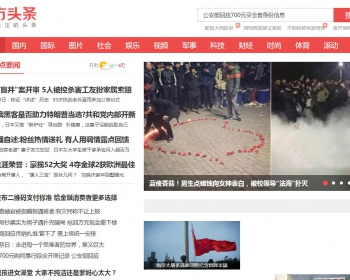 仿东方头条自媒体新闻类织梦模板含移动端 - PHP
