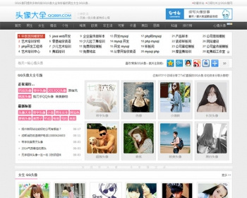 [织梦Dedecms]QQ头像大全网站源码 QQ个性网源码整站 - PHP