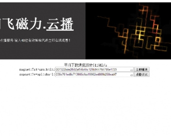 翔飞磁力在线播放源码 在线云点播服务·输入40位有效神秘代码即可在线观看 你懂的 - PHP