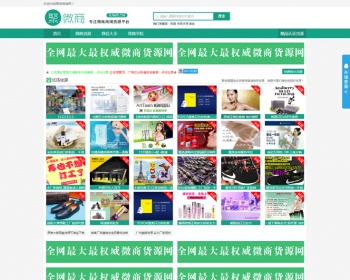 完美无限制淘宝货源整站数据/聚微商/微商货源网完整版源码 - PHP