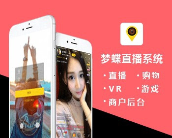 梦蝶直播系统 仿映客,花椒直播源码 边看边买,私密+付费直播,互动+游戏+购物直播系统 - PHP