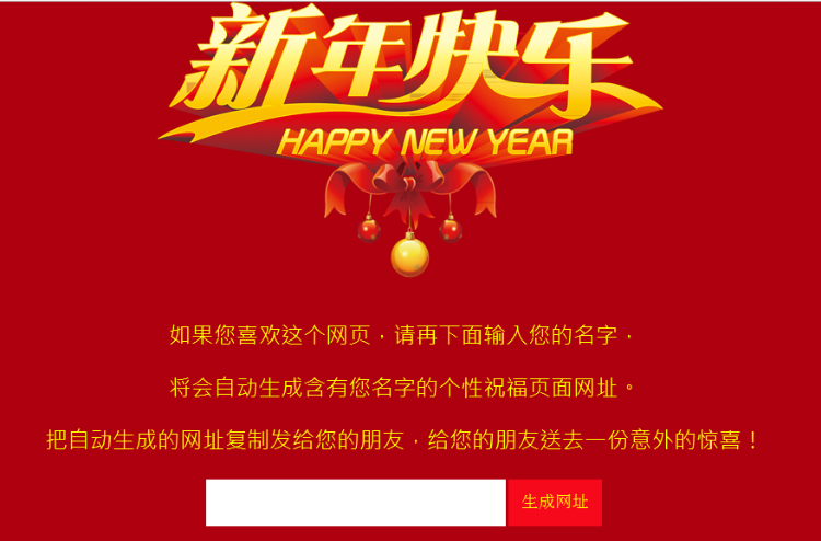2017年新年祝福网站轻松引流
