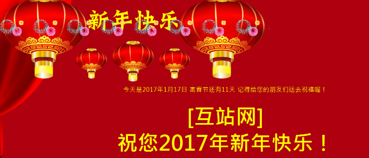 2017年新年祝福网站轻松引流
