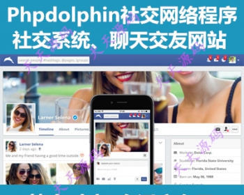 phpdolphin社区交友系统仿Facebook网站源码，聊天交友网站程序
