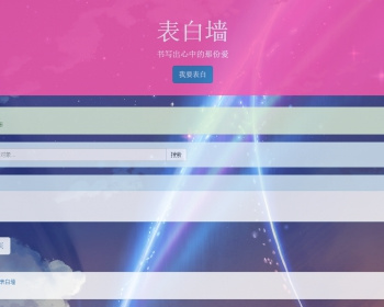 校园表白墙网站