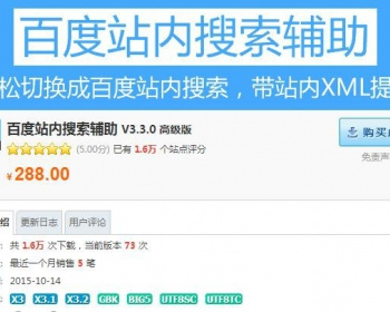 【价值288】SEO百度站内搜索辅助 V3.3.0 高级版