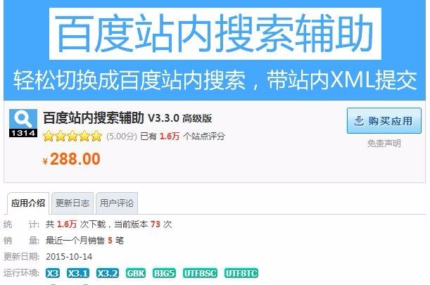【价值288】SEO百度站内搜索辅助 V3.3.0 高级版
