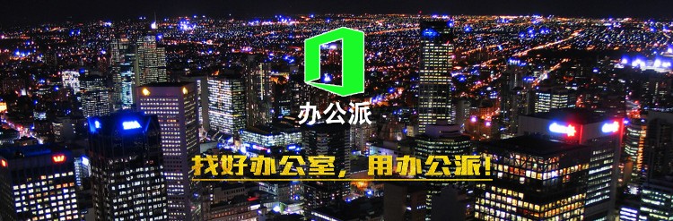 找办公室就用办公派!写字楼租售网站PHP源码O2O互联网办公服务平台办公派