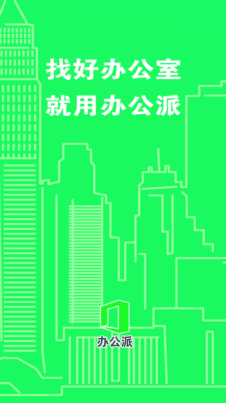 找办公室就用办公派!写字楼租售网站PHP源码O2O互联网办公服务平台办公派