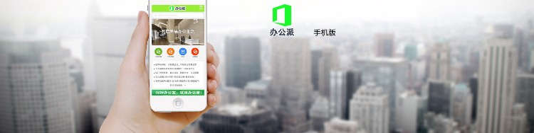 找办公室就用办公派!写字楼租售网站PHP源码O2O互联网办公服务平台办公派