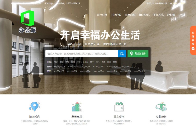 找办公室就用办公派!写字楼租售网站PHP源码O2O互联网办公服务平台办公派