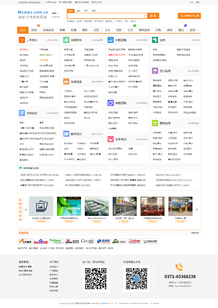 蚂蚁分类信息系统mymps5.8SE/5.9SE多城市仿58赶集百姓网站微信登录/微信支付/短信接口