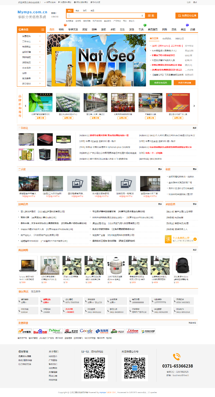 蚂蚁分类信息系统mymps5.8SE/5.9SE多城市仿58赶集百姓网站微信登录/微信支付/短信接口