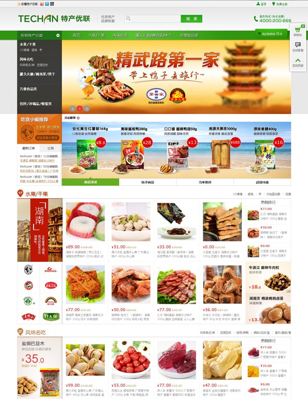 ecshop仿特产优联绿色食品商城整站源码